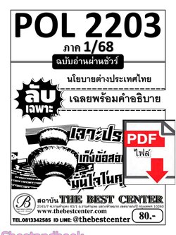 (ไฟล์ดาวโหลด) ชีทราม ข้อสอบ POL2203(PS339) นโยบายต่างประเทศ Sheetandbook PKES0049