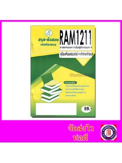 ชีทราม สรุป+ข้อสอบ RAM1211 ศาสตร์แห่งการเป็นผู้เป็นผู้ประกอบการ มีคำถามท้ายบท (ข้อสอบปรนัย) Sheetandbook PKS0141