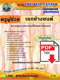 (ไฟล์ดาวโหลด) คู่มือสอบ แนวข้อสอบ ครูผู้ช่วย เอกช่างยนต์ ความรู้ความสามารถที่ใช้เฉพาะตำแหน่ง ปรับปรุงใหม่ PKE1494