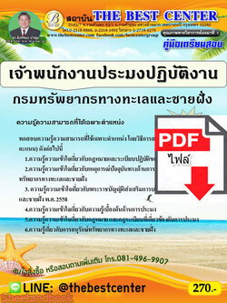 (ไฟล์ดาวโหลด) คู่มือแนวข้อสอบ เจ้าพนักงานประมงปฏิบัติงาน กรมทรัพยากรทางทะเลและชายฝั่ง ปี 64 PKE2062