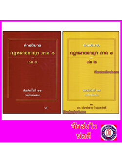 (แถมฟรีปกใส) ชุดรวม คำอธิบาย กฎหมายอาญา ภาค 1 เล่ม 1-2 โดย ดร.เกียรติขจร วัจนะสวัสดิ์ TBK0783 Sheetandbook ALX