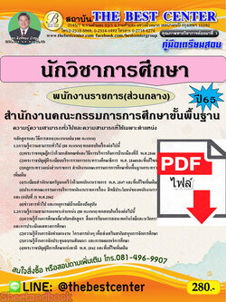 (ไฟล์ดาวโหลด) คู่มือเตรียมสอบ นักวิชาการศึกษา พนักงานราชการ (ส่วนกลาง) สพฐ. ปี 65 Sheetandbook PKE3114