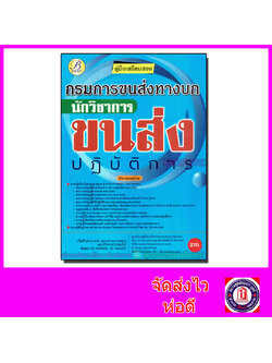 คู่มือเตรียมสอบ นักวิชาการขนส่งปฏิบัติการ กรมการขนส่งทางบก PK2101