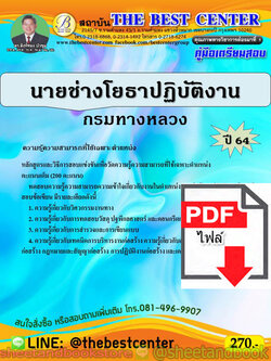 (ไฟล์ดาวโหลด) คู่มือแนวข้อสอบ นายช่างโยธาปฏิบัติงาน กรมทางหลวง PKE2017