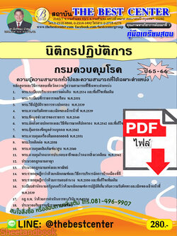 (ไฟล์ดาวโหลด) คู่มือเตรียมสอบ นิติกรปฏิบัติการ กรมควบคุมโรค ปี65-66 PKE3594