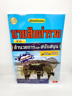 (ปี2565)คู่มือเตรียมสอบ นายสิบตำรวจ สายอำนวยการและสนับสนุน วุฒิม.6 และ ปวช.ปี 65 PK2283 sheetandbook