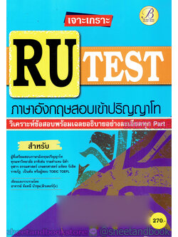 คู่มือเตรียมสอบ เจาะเกราะ RU-TEST ภาษาอังกฤษสอบเข้าปริญญาโท PK2133