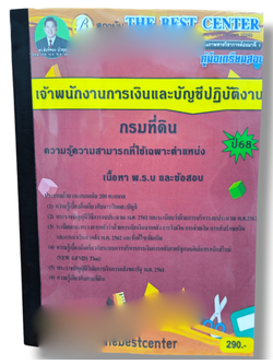 (ปี68) คู่มือเตรียมสอบ เจ้าพนักงานการเงินและบัญชีปฏิบัติงาน กรมที่ดิน ปี68 PK2551 Sheetandbook