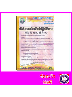 คู่มือเตรียมสอบ นักวิเทศสัมพันธ์ปฏิบัติการ กรมสอบสวนคดีพิเศษ DSI PK2073