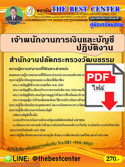 (ไฟล์ดาวโหลด) คู่มือเตรียมสอบ เจ้าพนักงานการเงินและบัญชีปฏิบัติงาน สำนักงานปลัดกระทรวงวัฒนธรรม PKE2223