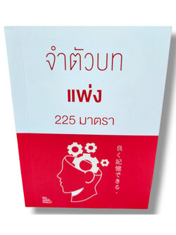 (แถมปกใส) จำตัวบท แพ่ง 225 มาตรา (ย่อตัวบท) เล่มพกพา The Justice Group TBK1127 sheetandbook