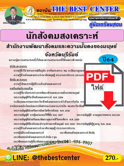 (ไฟล์ดาวโหลด) คู่มือสอบนักสังคมสงเคราะห์ สำนักงานพัฒนาสังคมและความมั่นคงของมนุษย์ จังหวัดบุรีรัมย์ ปี 64 PKE2427