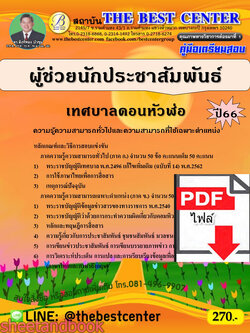 (ไฟล์ดาวโหลด) คู่มือเตรียมสอบ ผู้ช่วยนักประชาสัมพันธ์ เทศบาลดอนหัวฬ่อ ปี66 เนื้อหา+แนวข้อสอบพร้อมเฉลย PKE4375
