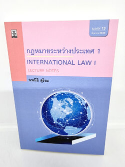 (แถมปกใส) Lecture Notes กฎหมายระหว่างประเทศ เล่ม 1 พิมพ์ครั้งที่ 13 นพนิธิ สุริยะ TBK0957 sheetandbook