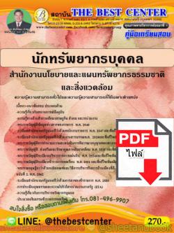 (ไฟล์ดาวโหลด) คู่มือสอบ แนวข้อสอบ นักทรัพยากรบุคคล สำนักงานนโยบายและแผนทรัพยากรธรรมชาติและสิ่งแวดล้อม PKE1523