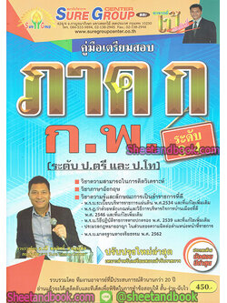 คู่มือสอบ แนวข้อสอบ ภาคก. ก.พ. ระดับป.ตรีและ ป.โท ระดับ 3-4 SRG0138