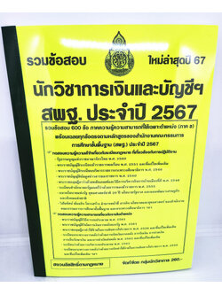(ปี2567) รวมข้อสอบ นักวิชาการเงินและบัญชีฯ สพฐ. ข้อสอบ 600 ข้อพร้อมเฉลย KTS0725 sheetandbook