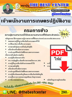 (ไฟล์ดาวโหลด) คู่มือเตรียมสอบ เจ้าพนักงานการเกษตรปฏิบัติงาน กรมการข้าว ปี 65 PKE3449