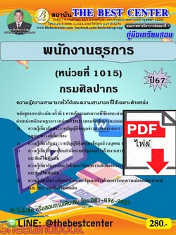 (ไฟล์ดาวโหลด) PDF พนักงานธุรการ (หน่วยที่ 1015) กรมศิลปากร ปี67 PKE4793