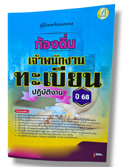 (ปี68) คู่มือเตรียมสอบ เจ้าพนักงานทะเบียนปฏิบัติงาน กรมส่งเสริมการปกครองท้องถิ่น ปี68 PK2208 sheetandbook