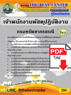 (ไฟล์ดาวโหลด) คู่มือเตรียมสอบ เจ้าพนักงานพัสดุปฏิบัติงาน กรมทรัพยากรธรณี ปี65 PKE3318
