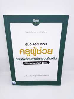 หนังสือ คู่มือเตรียมสอบ ครูผู้ช่วย กรมส่งเสริม การปกครองท้องถิ่น พิชิตข้อสอบเต็มที่ 100% TBY0097