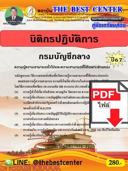 (ไฟล์ดาวโหลด) PDF คู่มือเตรียมสอบ นิติกรปฏิบัติการ กรมบัญชีกลาง ปี67 PKE4616