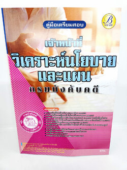 ( ปี 2565 ) คู่มือเตรียมสอบ เจ้าหน้าที่วิเคราะห์นโยบายและแผน กรมบังคับคดี เนื้อหา+แนวข้อสอบพร้อมเฉลย PK2528 Sheetandbook