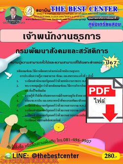 (ไฟล์ดาวโหลด) PDF คู่มือเตรียมสอบ เจ้าพนักงานธุรการ กรมพัฒนาสังคมและสวัสดิการ ปี67 PKE4633