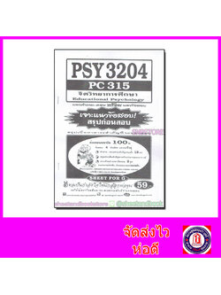 ชีทข้อสอบราม PSY3204(PC315) จิตวิทยาการศึกษา SFG0054