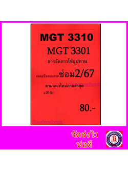 ชีทราม ข้อสอบ MGT3310 (MGT3301) การจัดการโซ่อุปทาน (ข้อสอบอัตนัย) Sheetandbook SR0038