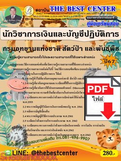 (ไฟล์ดาวโหลด) PDF คู่มือเตรียมสอบ นักวิชาการเงินและบัญชีปฏิบัติการ กรมอุทยานแห่งชาติ สัตว์ป่า และพันธุ์พืช ปี67 PKE5126