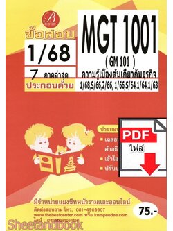 (ไฟล์ดาวโหลด) ชีทราม ข้อสอบ MGT1001 ความรู้เบื้องต้นเกียวกับธุรกิจ Sheetandbook PKES0071