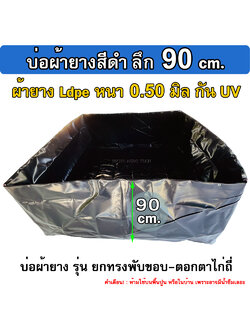 บ่อเลี้ยงปลา รุ่นบ่อผ้ายาง ตอกตาไก่ (ไม่รวมโครง) ลึก 90 ซม. หนา 0.50มิล เหมาะกับ เลี้ยงปู เลี้ยงกุ้ง เลี้ยงปลาน้ำลึก