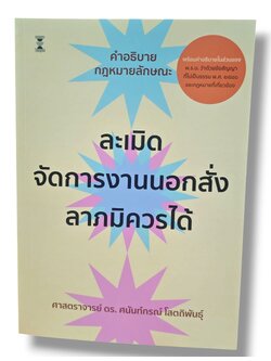 (แถมปกใส) คำอธิบายกฎหมายลักษณะละเมิด จัดการงานนอกสั่ง ลาภมิควรได้ พิมพ์ครั้งที่ 13 ศนันท์กรณ์ โสตถิพันธุ์ TBK0878 sheetandbook