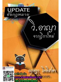 UPDATE ข้อกฏหมาย วิ.อาญา จากฎีกาใหม่ TBK0681