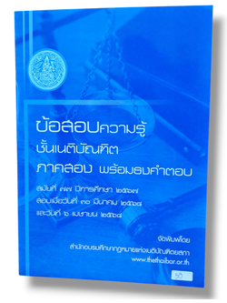 (แถมปก) ข้อสอบความรู้ชั้นเนติบัณฑิต พร้อมธงคำตอบ ภาค 2 สมัยที่ 77 TBK0941 sheetandbook ALX