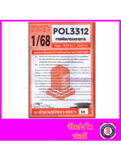 ชีทราม ข้อสอบ POL3312 (PA313) การพัฒนาระบบราชการ (ข้อสอบอัตนัย) Sheetandbook PFT0111
