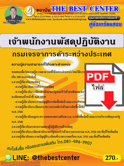 (ไฟล์ดาวโหลด) คู่มือแนวข้อสอบ เจ้าพนักงานพัสดุปฏิบัติงาน กรมเจรจาการค้าระหว่างประเทศ ปี 64 PKE2054