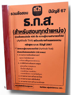 รวมข้อสอบ ธ.ก.ส. สำหรับสอบทุกตำแหน่ง ข้อสอบ 400 ข้อ พร้อมเฉลย ปี67 KTS0799 sheetandbook