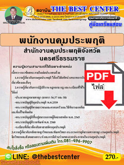 (ไฟล์ดาวโหลด) หนังสือคู่มือสอบ พนักงานคุมประพฤติ สำนักงานคุมประพฤติจังหวัดนครศรีธรรมราช ปี64 PKE2514