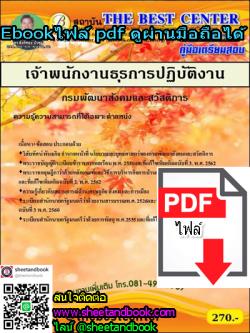 (ไฟล์ดาวโหลด) คู่มือเตรียมสอบ เจ้าพนักงานธุรการปฏิบัติงาน กรมพัฒนาสังคมและสวัสดิการ PKE1276