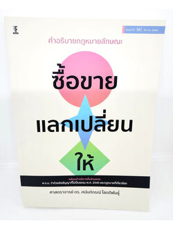 (แถมปกใส) คำอธิบายกฎหมายลักษณะ ซื้อขาย แลกเปลี่ยน ให้ พิมพ์ครั้งที่ 10 ศนันท์กรณ์ โสตถิพันธุ์ TBK1102 sheetandbook