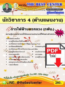 (ไฟล์ดาวโหลด) คู่มือเตรียมสอบ นักวิชาการ 4 (ด้านแผนงาน) การไฟฟ้านครหลวง (กฟน.) ปี66 PKE3775