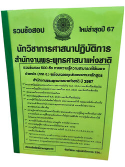 (ปี67) รวมข้อสอบ 600 ข้อ นักวิชาการศาสนาปฏิบัติการ สำนักงานพระพุทธศาสนาแห่งชาติ ปี2567 KTS0740 พร้อมเฉลย sheetandbook