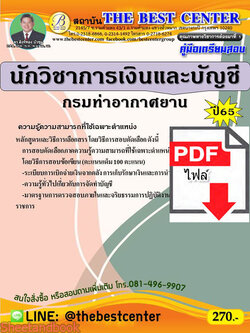 (ไฟล์ดาวโหลด) คู่มือเตรียมสอบ นักวิชาการเงินและบัญชี กรมท่าอากาศยาน ปี 65 Sheetandbook PKE2864