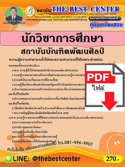 (ไฟล์ดาวโหลด) คู่มือสอบ นักวิชาการศึกษา สถาบันบัณฑิตพัฒนศิลป์ ปี 65 Sheetandbook PKE2818