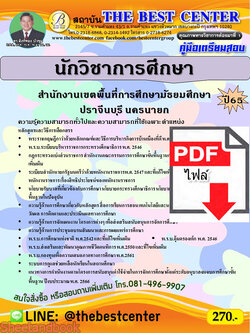 (ไฟล์ดาวโหลด) คู่มือเตรียมสอบ นักวิชาการศึกษา สำนักงานเขตพื้นที่การศึกษามัธยมศึกษาปราจีนบุรี นครนายก ปี65 PKE3403