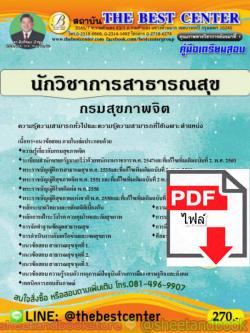 (ไฟล์ดาวโหลด) คู่มือแนวข้อสอบ นักวิชาการสาธารณสุข กรมสุขภาพจิต PKE1613