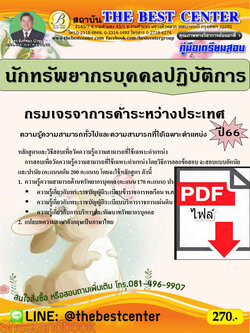 (ไฟล์ดาวโหลด) คู่มือเตรียมสอบ นักทรัพยากรบุคคลปฏิบัติการ กรมเจรจาการค้าระหว่างประเทศ ปี66 PKE3647